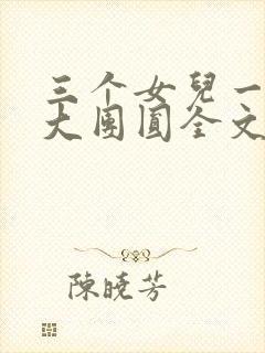 三个女儿一锅烩大团圆全文阅读