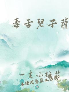 毒舌儿子萝莉妈