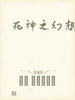 死神之幻想来袭