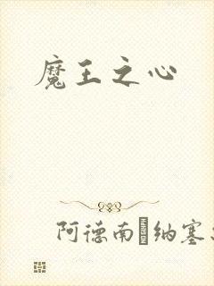 魔王之心