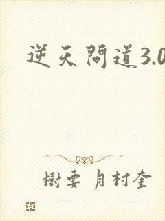 逆天问道3.0