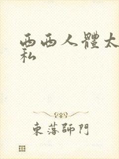 西西人体太胆隐私