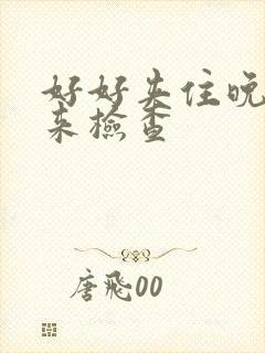 好好夹住晚上回来检查