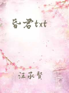 昏君txt
