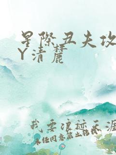 星际丑夫攻略BY清麓