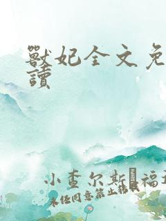 兽妃全文免费阅读