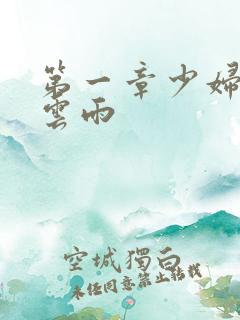 第一章少妇初尝云雨