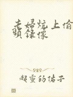 老妇炕上偷汉视频录像