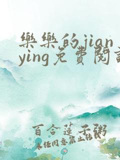 乐乐的jianying免费阅读