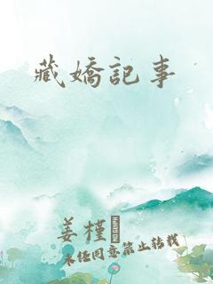 藏娇记事