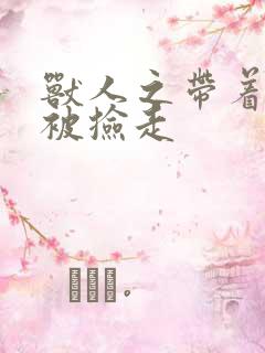 兽人之带着空间被捡走