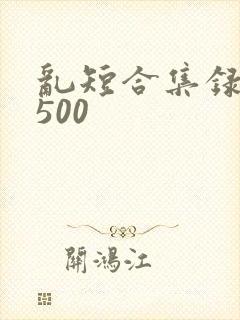 乱短合集录目伦500