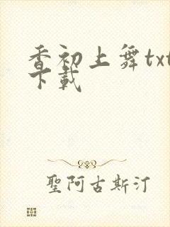 香初上舞txt下载