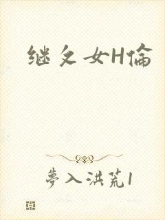 继攵女H伦