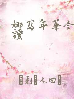 娜写年华全文阅读