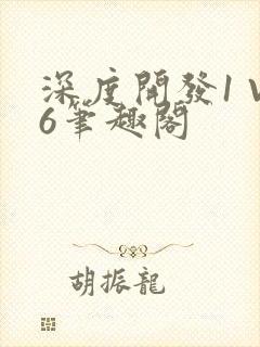 深度开发1 V6笔趣阁