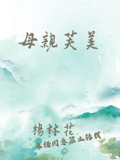母亲芙美