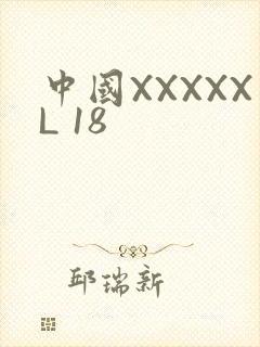 中国XXXXXL 18