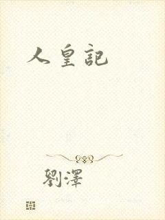 人皇记