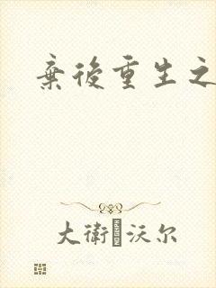 弃后重生之风华