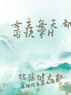 女主每天都在求脔快穿H