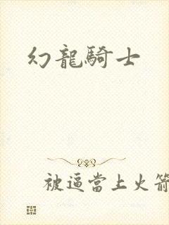 幻龙骑士