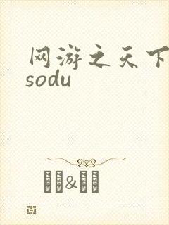 网游之天下无双sodu