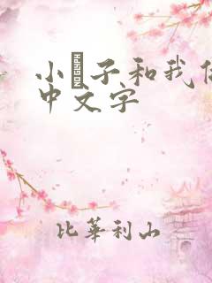 小妽子和我做爰中文字