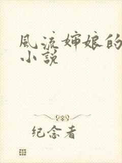 风流婶娘的春潮小说