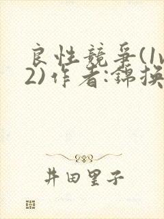 良性竞争(1v2)作者:锦换