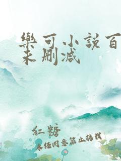 乐可小说百度云未删减