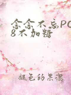 念念不忘PO18不加糖