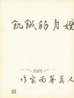 饥饿的月嫂