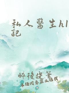 私人医生h1忘记