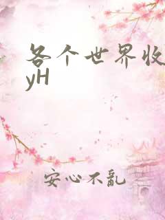 各个世界收集jyH