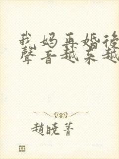 我妈再婚后晚上声音越来越大