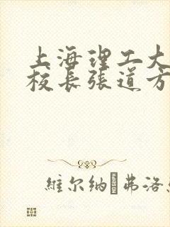 上海理工大学副校长张道方逝世