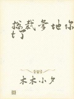 总裁爹地你out了