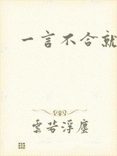 一言不合就扑倒