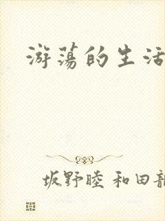 游荡的生活日记