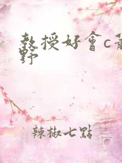 教授好会c萧牧野