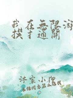 我在无限游戏里挨扌通关
