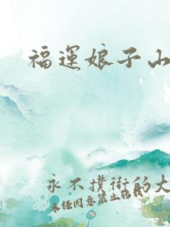 福运娘子山里汉