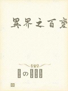 异界之百变大师