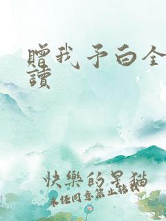 赠我予白全文阅读