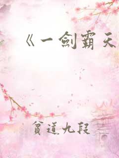 《一剑霸天》