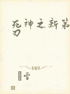 死神之新第三十刃