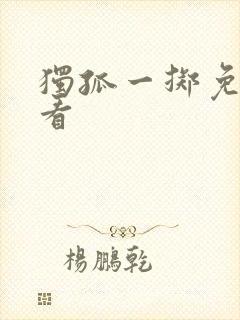 独孤一掷免费观看