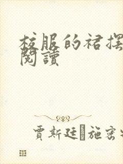 校服的裙摆全文阅读