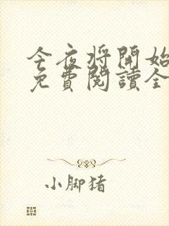 今夜将开始小说免费阅读全文